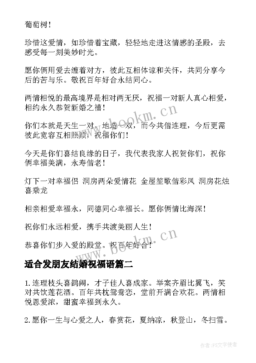 2023年适合发朋友结婚祝福语 朋友结婚祝福语(实用9篇)