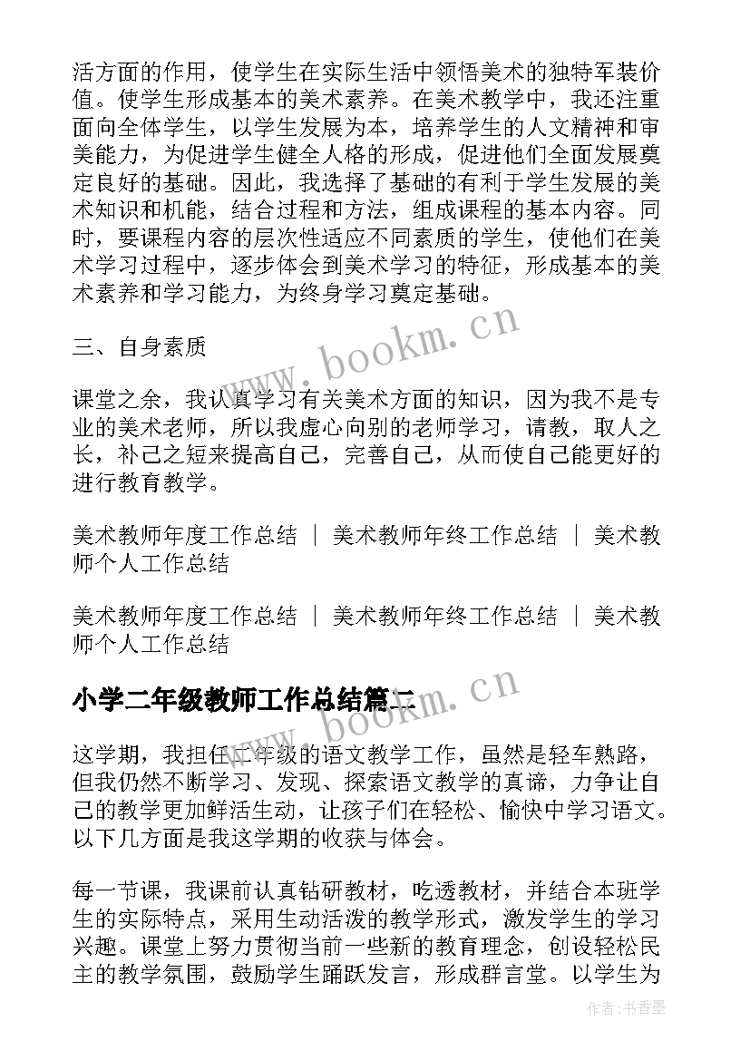 最新小学二年级教师工作总结(优秀9篇)