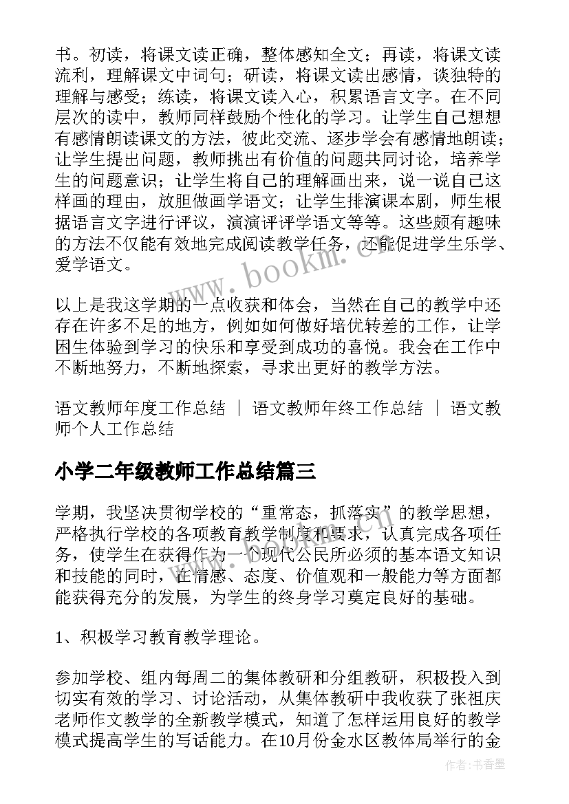 最新小学二年级教师工作总结(优秀9篇)