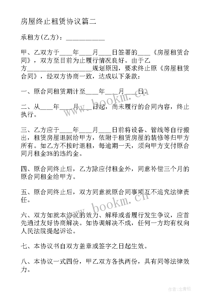 房屋终止租赁协议 终止房屋租赁合同(汇总7篇)