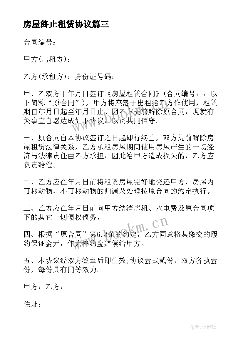 房屋终止租赁协议 终止房屋租赁合同(汇总7篇)