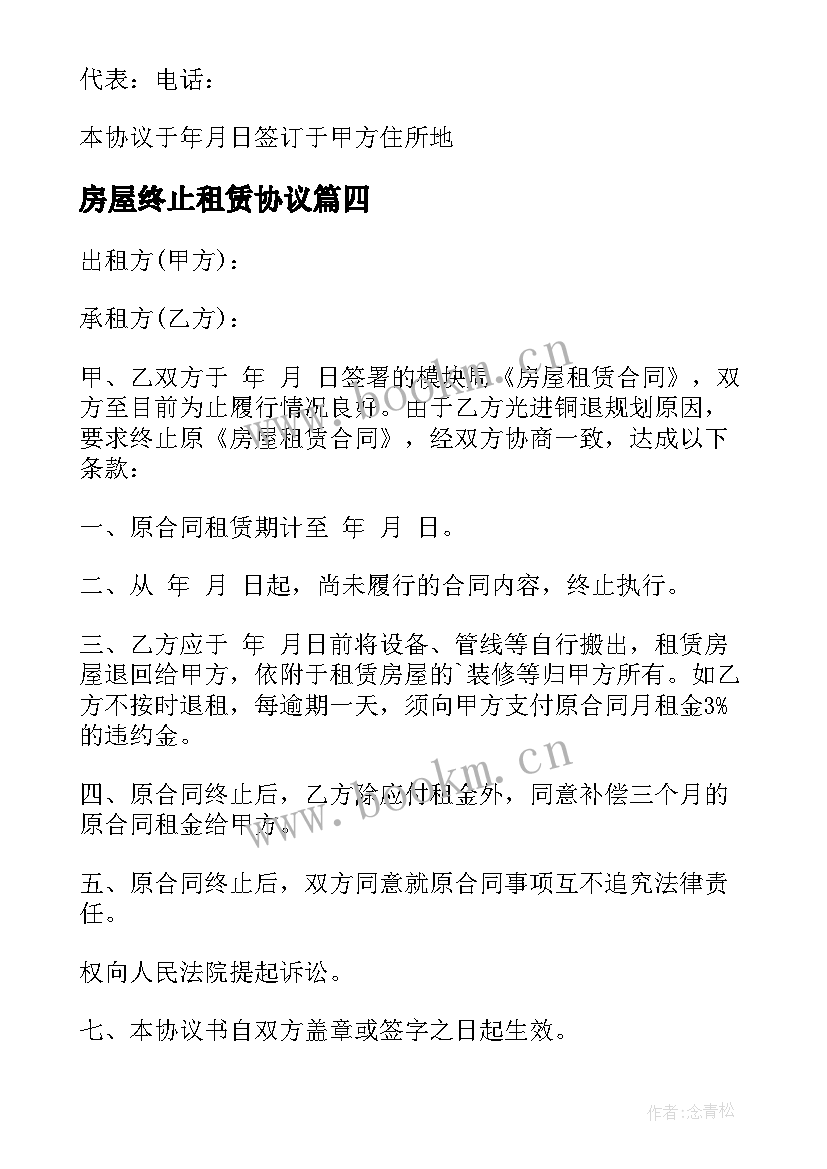 房屋终止租赁协议 终止房屋租赁合同(汇总7篇)