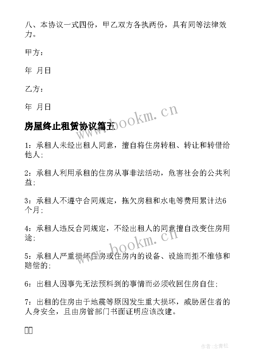 房屋终止租赁协议 终止房屋租赁合同(汇总7篇)