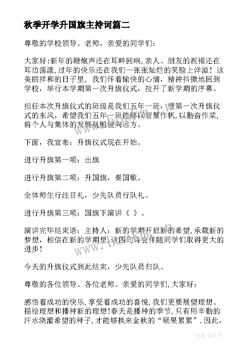 2023年秋季开学升国旗主持词 开学国旗下讲话主持词(大全5篇)