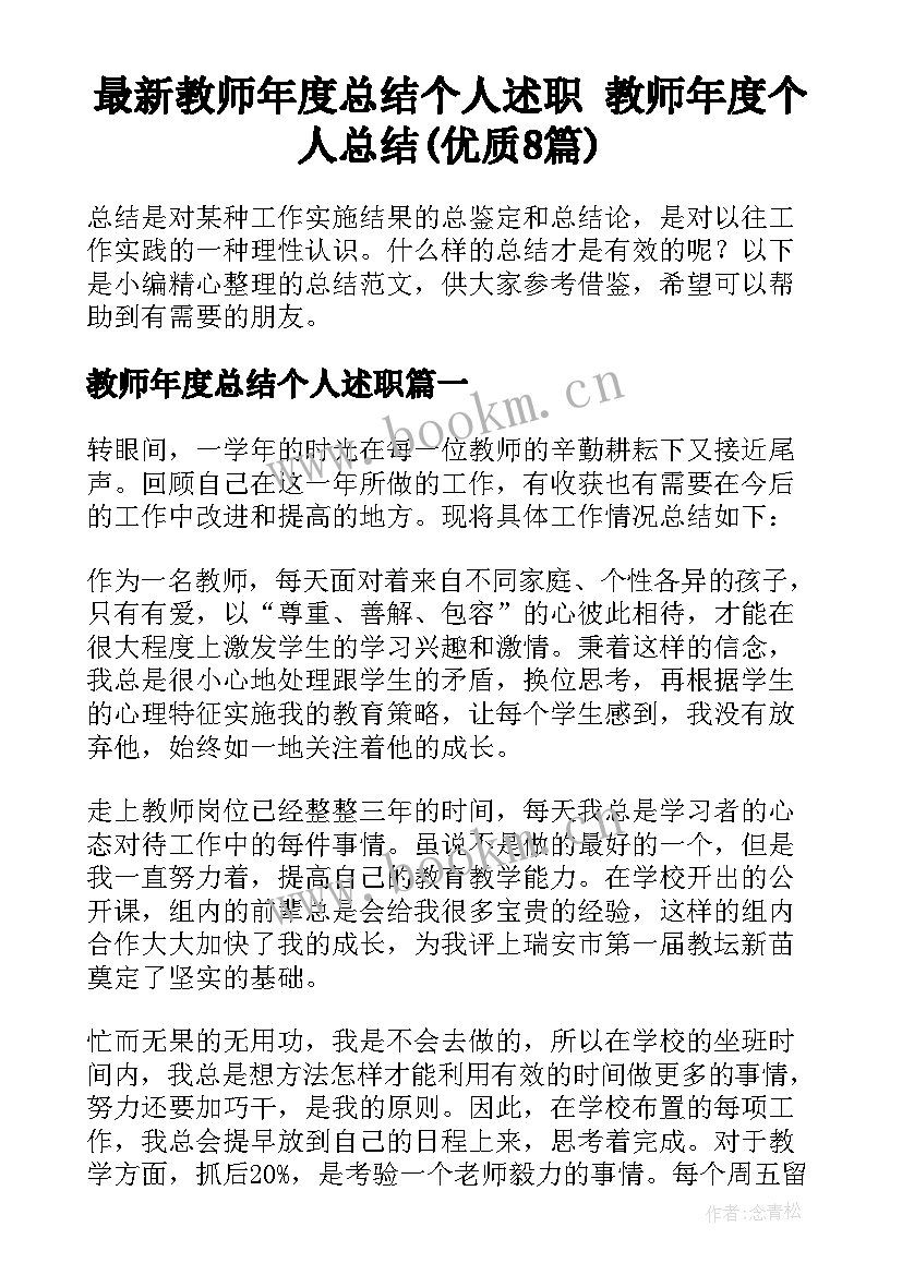 最新教师年度总结个人述职 教师年度个人总结(优质8篇)