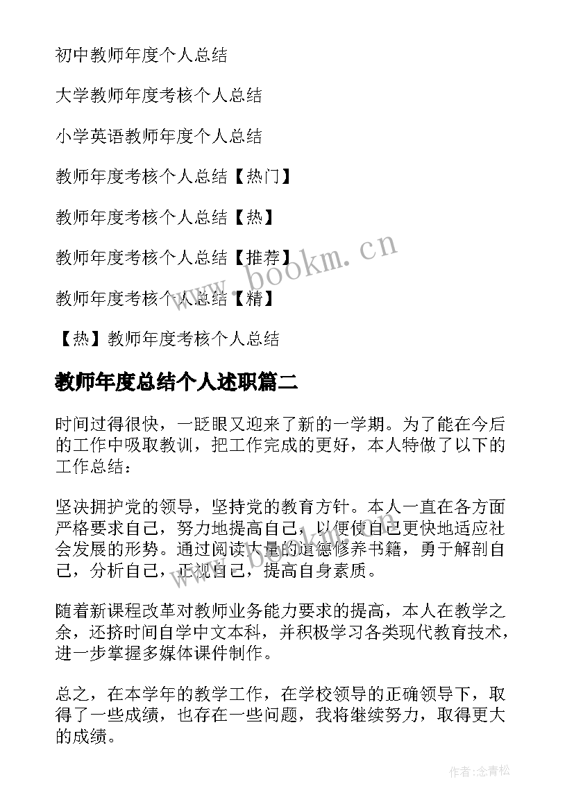 最新教师年度总结个人述职 教师年度个人总结(优质8篇)