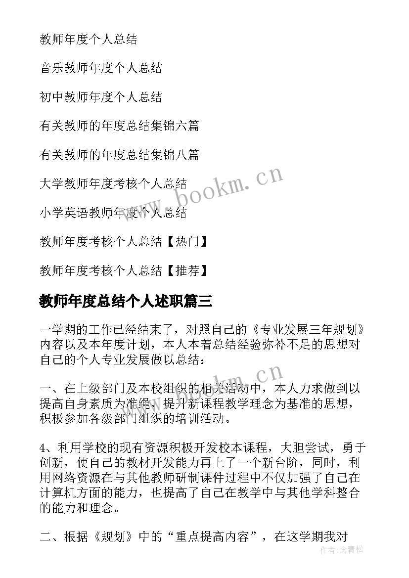 最新教师年度总结个人述职 教师年度个人总结(优质8篇)