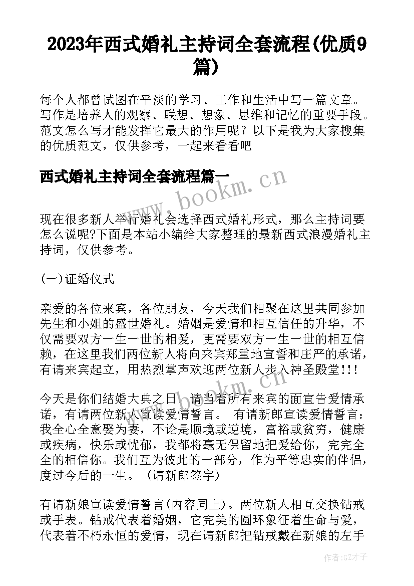 2023年西式婚礼主持词全套流程(优质9篇)