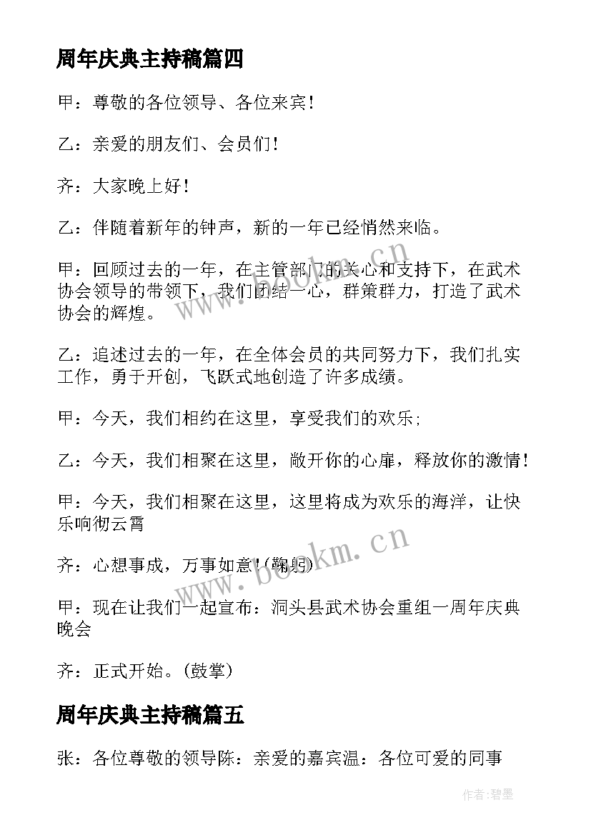 2023年周年庆典主持稿 周年庆典活动主持人串词(通用9篇)