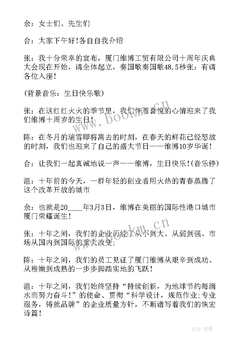 2023年周年庆典主持稿 周年庆典活动主持人串词(通用9篇)