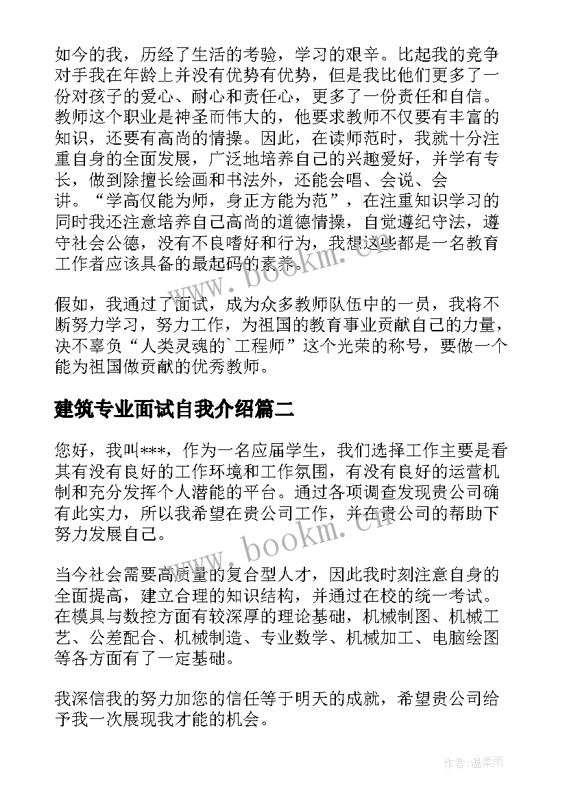 最新建筑专业面试自我介绍 专业面试自我介绍(通用9篇)