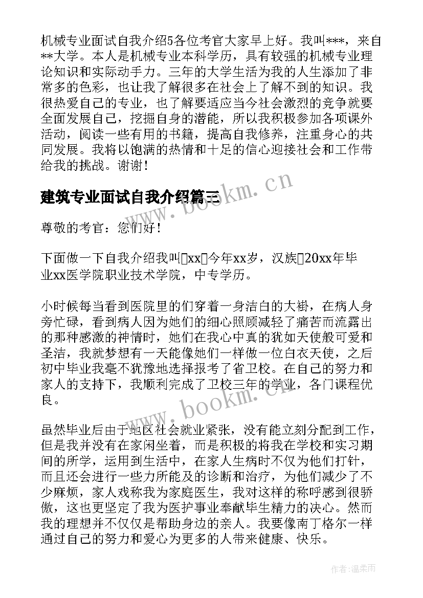 最新建筑专业面试自我介绍 专业面试自我介绍(通用9篇)