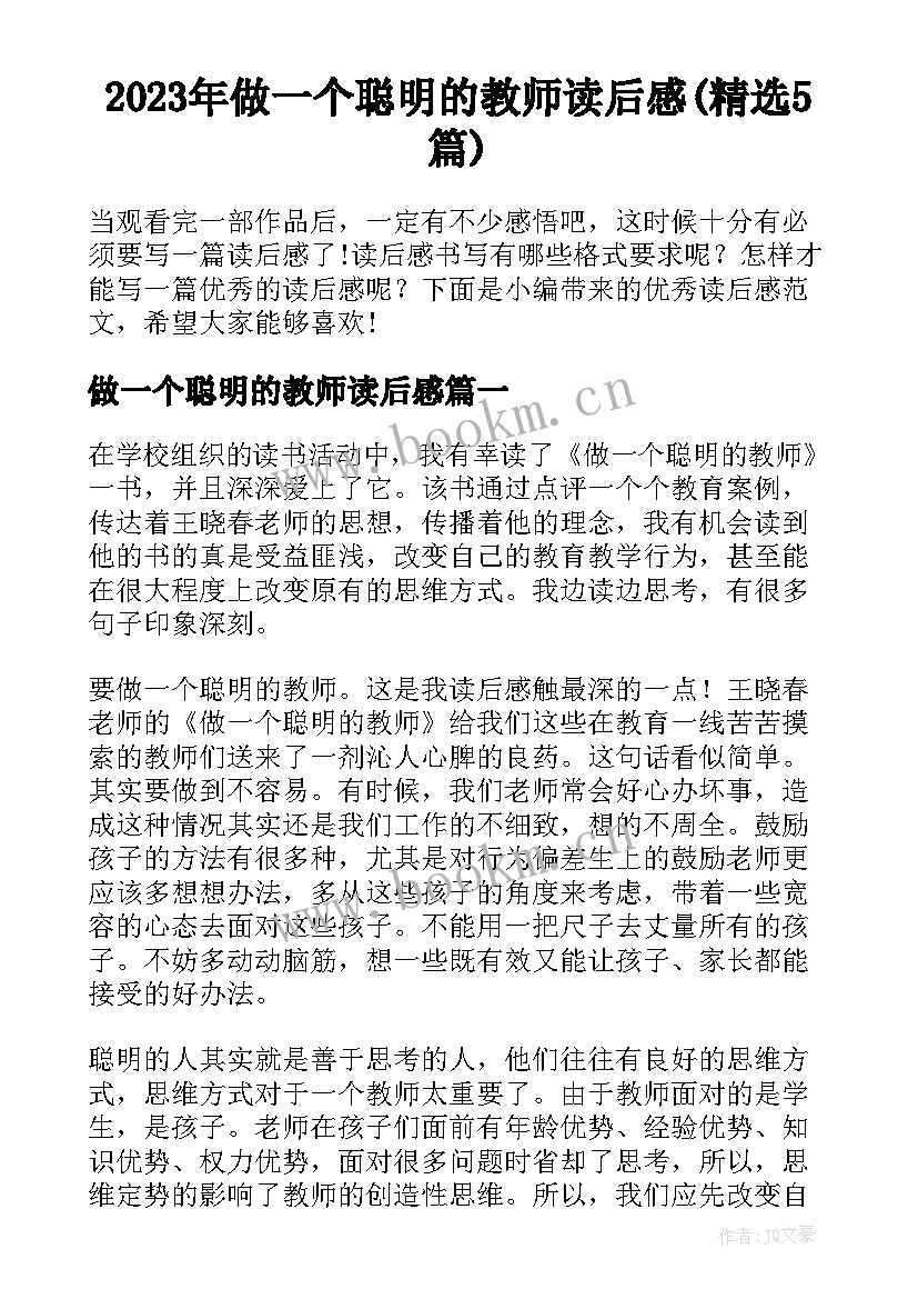 2023年做一个聪明的教师读后感(精选5篇)