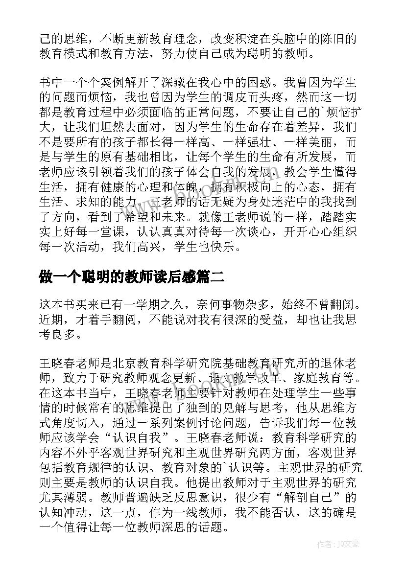 2023年做一个聪明的教师读后感(精选5篇)