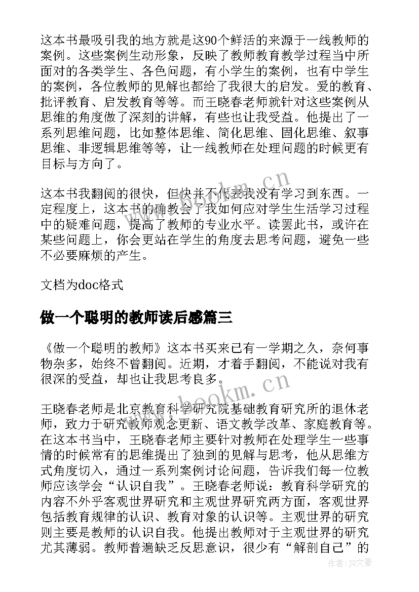 2023年做一个聪明的教师读后感(精选5篇)