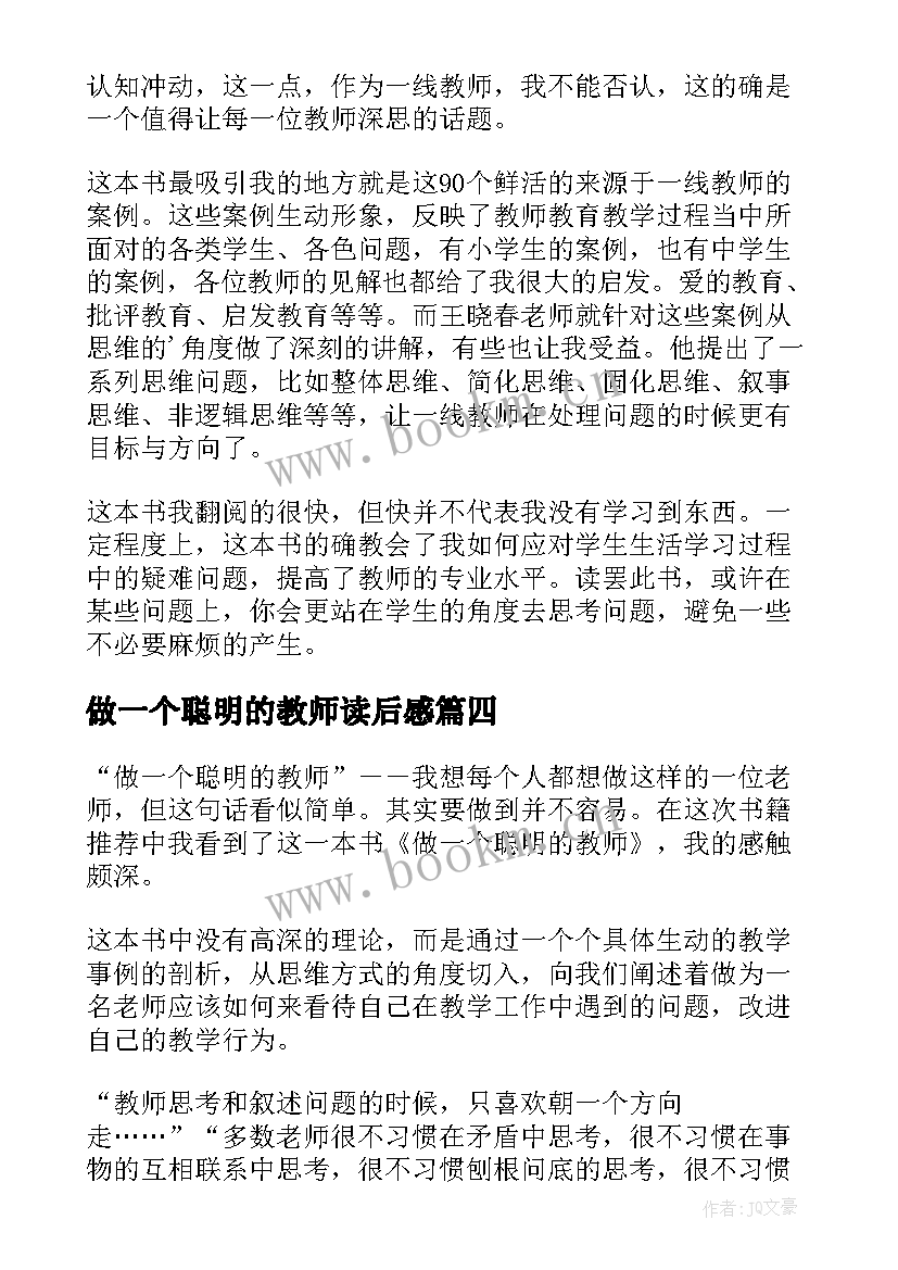 2023年做一个聪明的教师读后感(精选5篇)