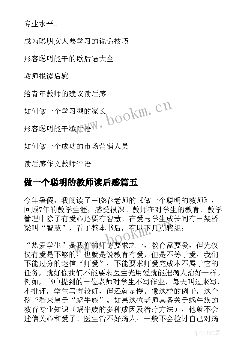 2023年做一个聪明的教师读后感(精选5篇)