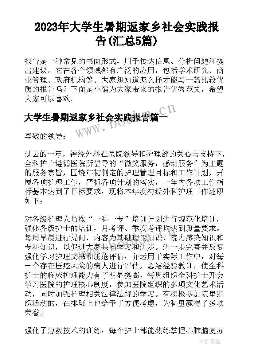 2023年大学生暑期返家乡社会实践报告(汇总5篇)