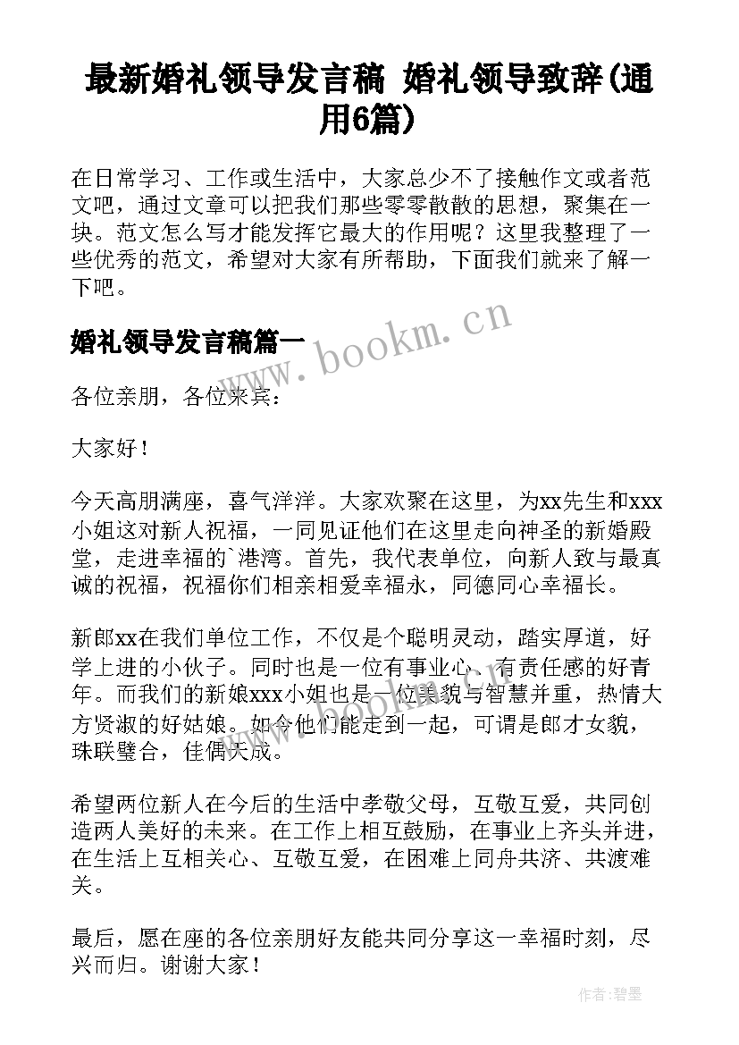 最新婚礼领导发言稿 婚礼领导致辞(通用6篇)