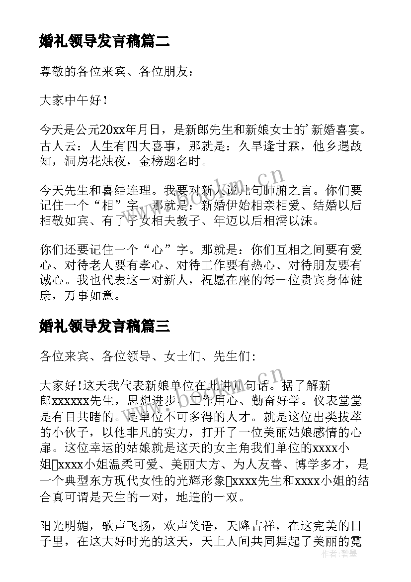 最新婚礼领导发言稿 婚礼领导致辞(通用6篇)