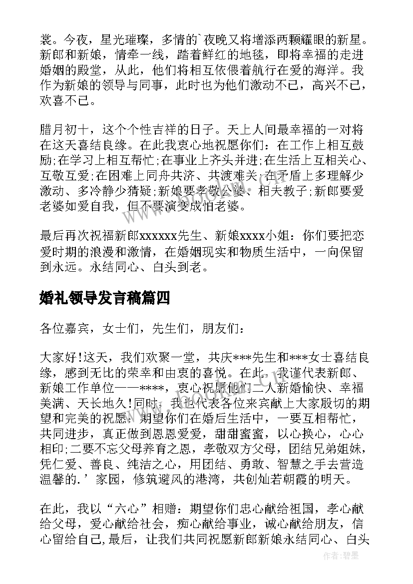 最新婚礼领导发言稿 婚礼领导致辞(通用6篇)