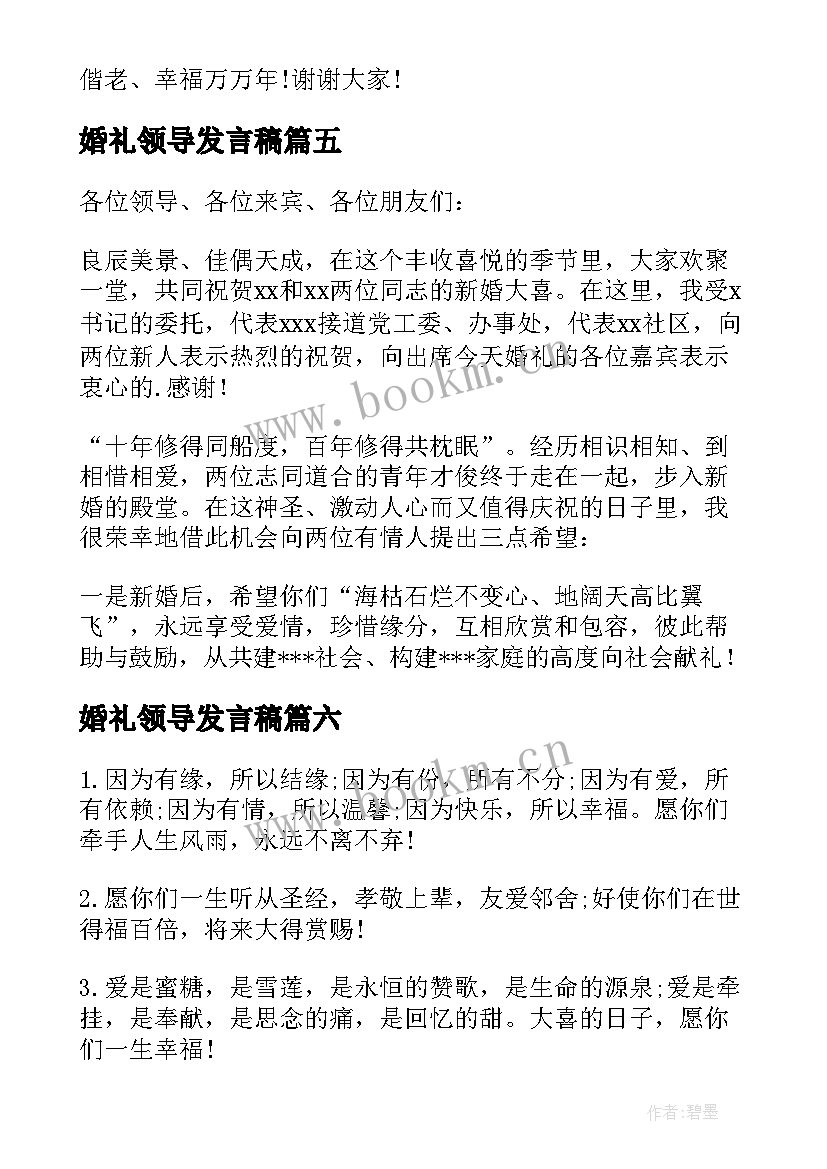 最新婚礼领导发言稿 婚礼领导致辞(通用6篇)