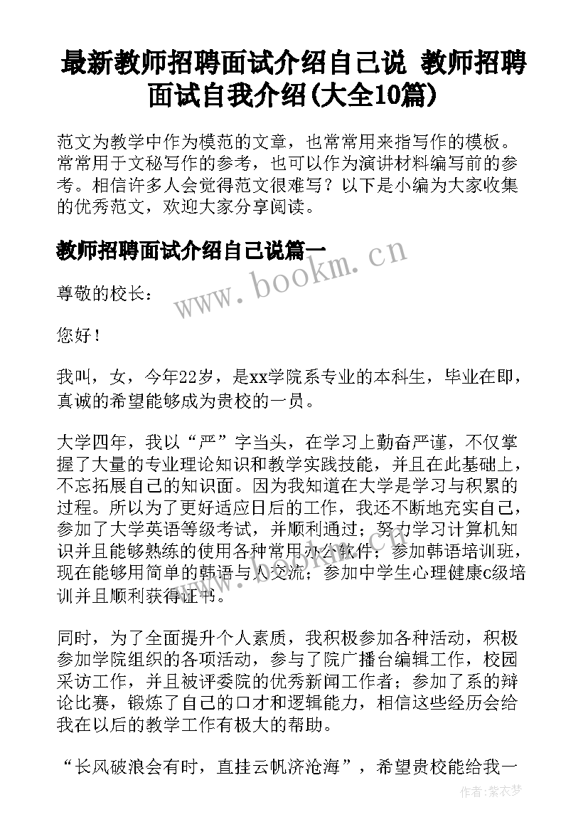 最新教师招聘面试介绍自己说 教师招聘面试自我介绍(大全10篇)