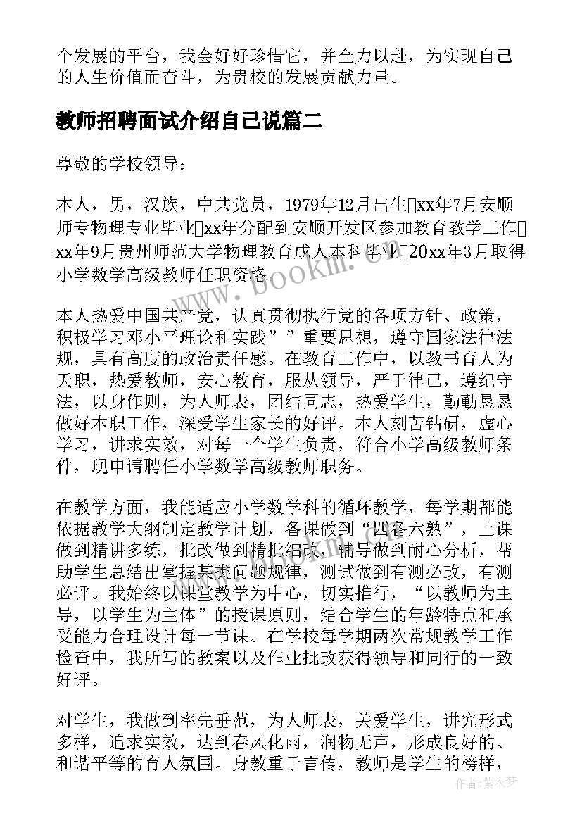 最新教师招聘面试介绍自己说 教师招聘面试自我介绍(大全10篇)