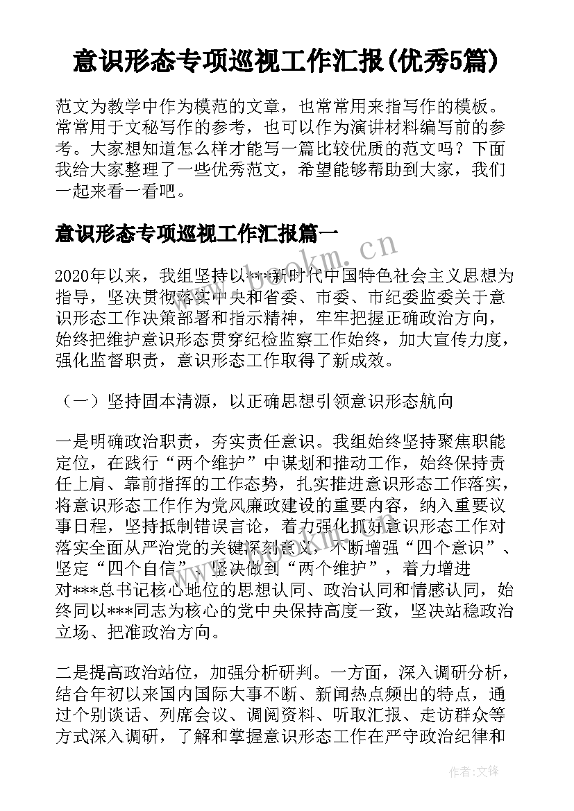 意识形态专项巡视工作汇报(优秀5篇)