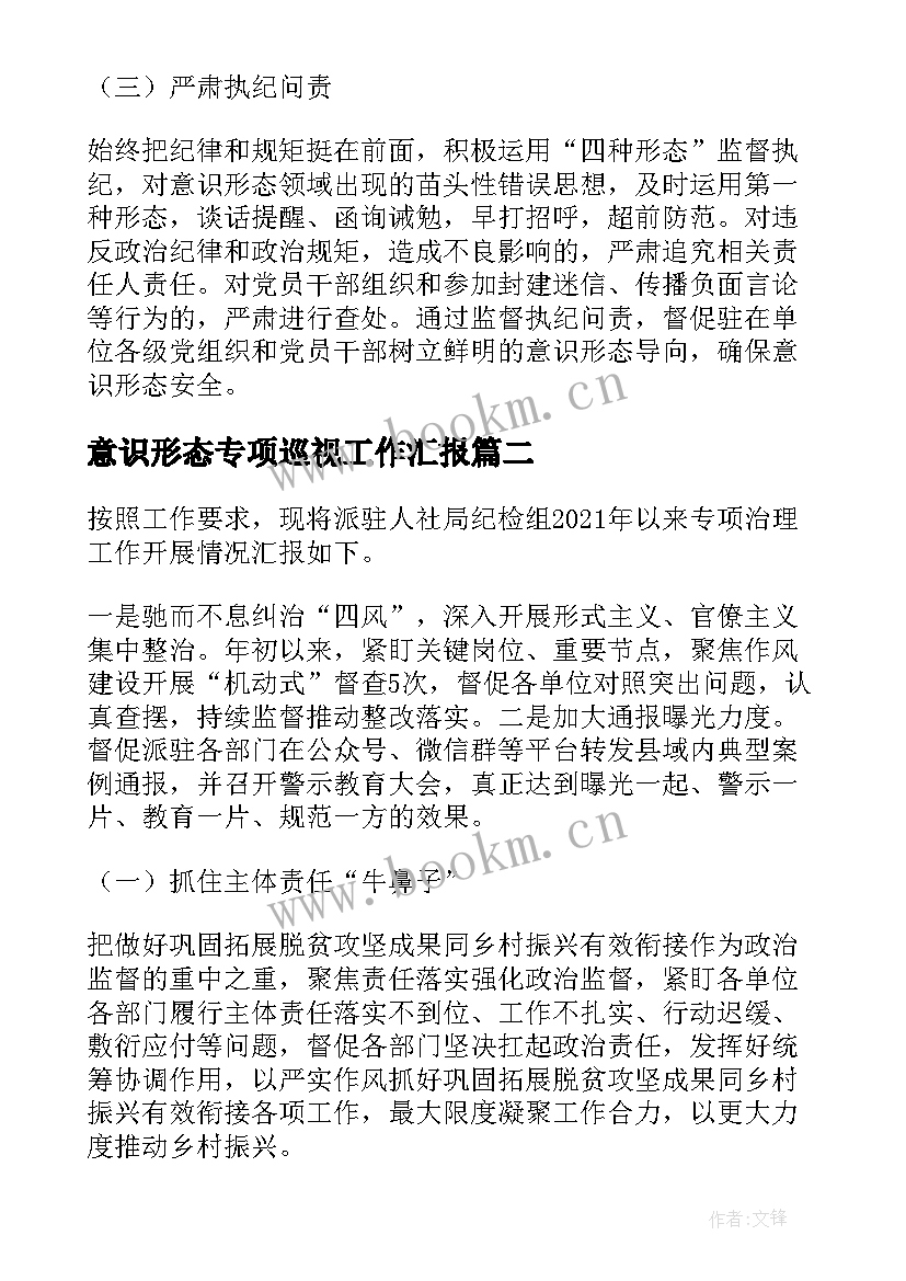 意识形态专项巡视工作汇报(优秀5篇)