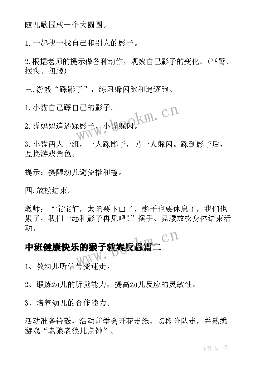 中班健康快乐的猴子教案反思(精选6篇)