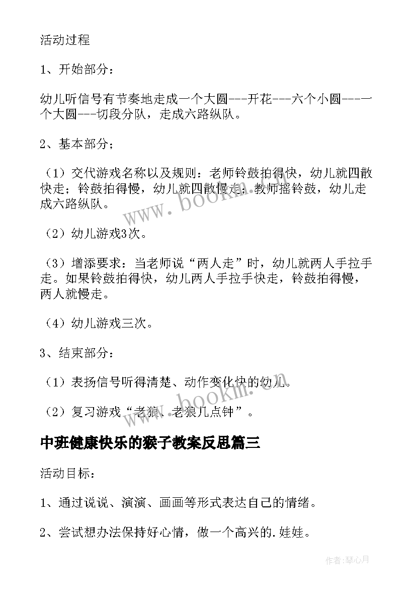 中班健康快乐的猴子教案反思(精选6篇)