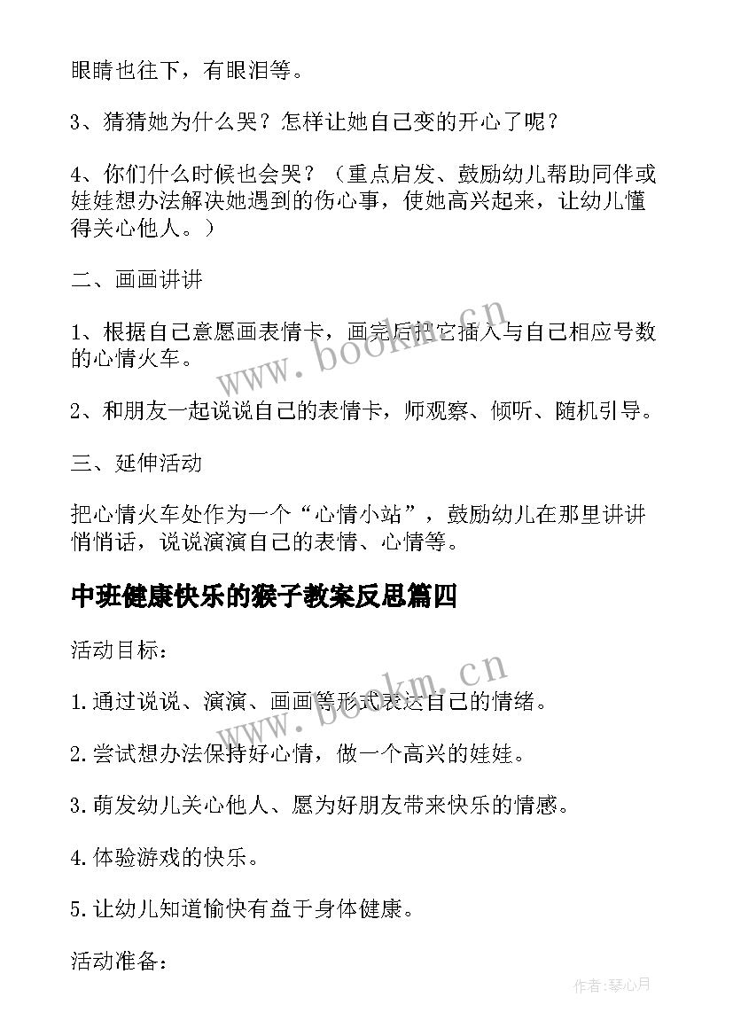 中班健康快乐的猴子教案反思(精选6篇)