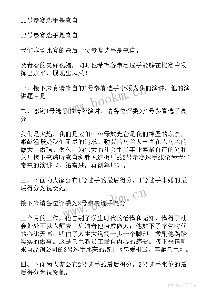 最新师德演讲比赛主持人台词(大全5篇)