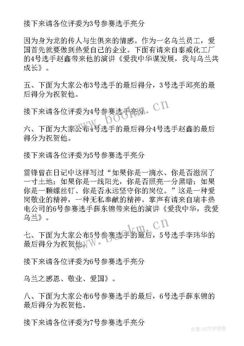 最新师德演讲比赛主持人台词(大全5篇)