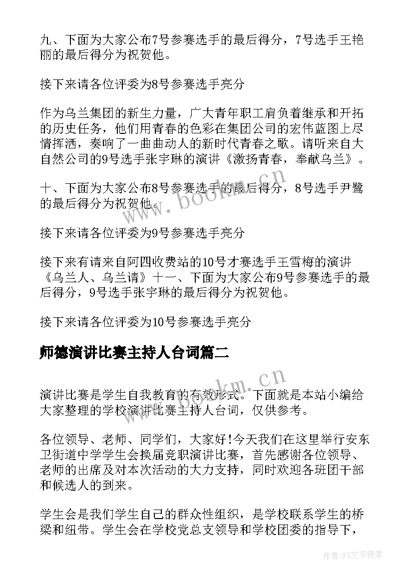 最新师德演讲比赛主持人台词(大全5篇)