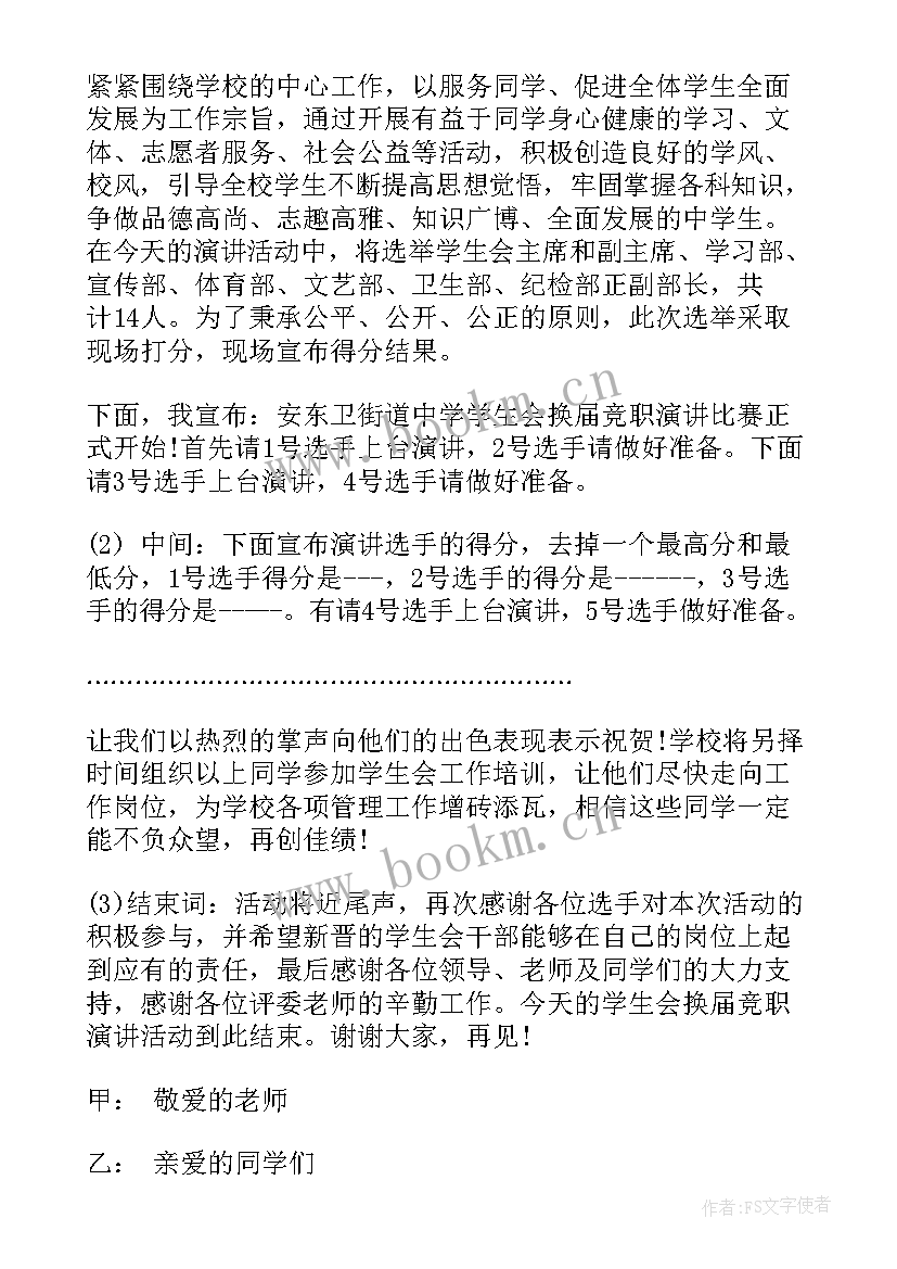 最新师德演讲比赛主持人台词(大全5篇)