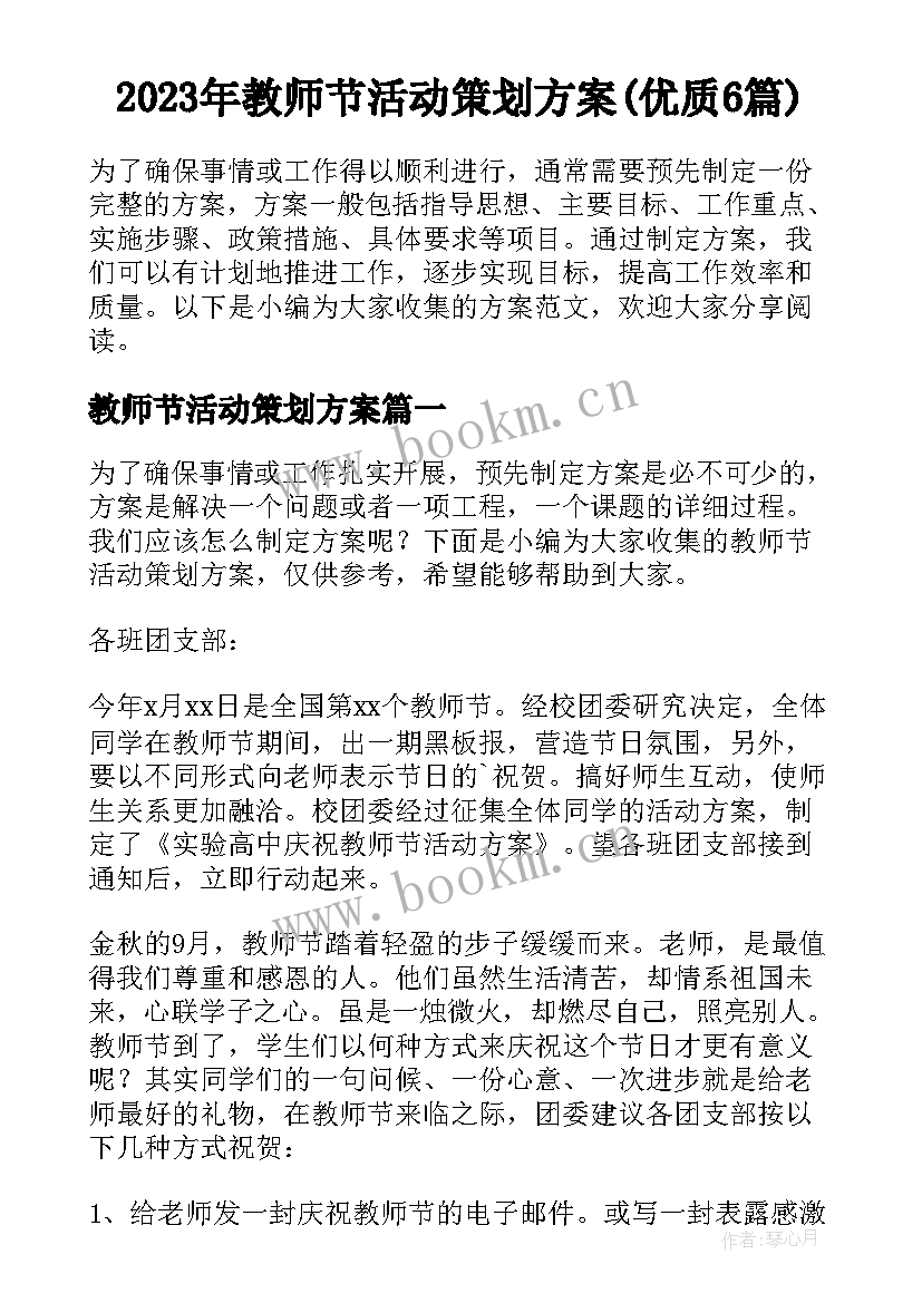 2023年教师节活动策划方案(优质6篇)