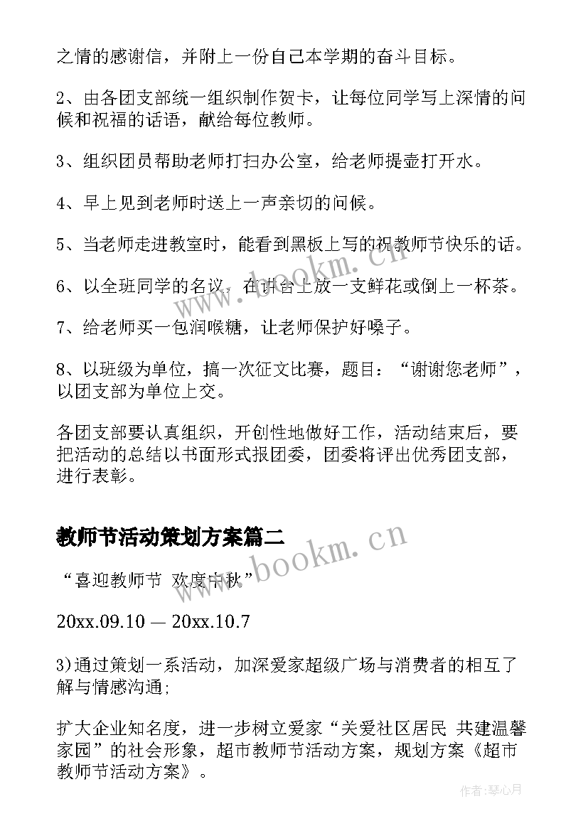 2023年教师节活动策划方案(优质6篇)