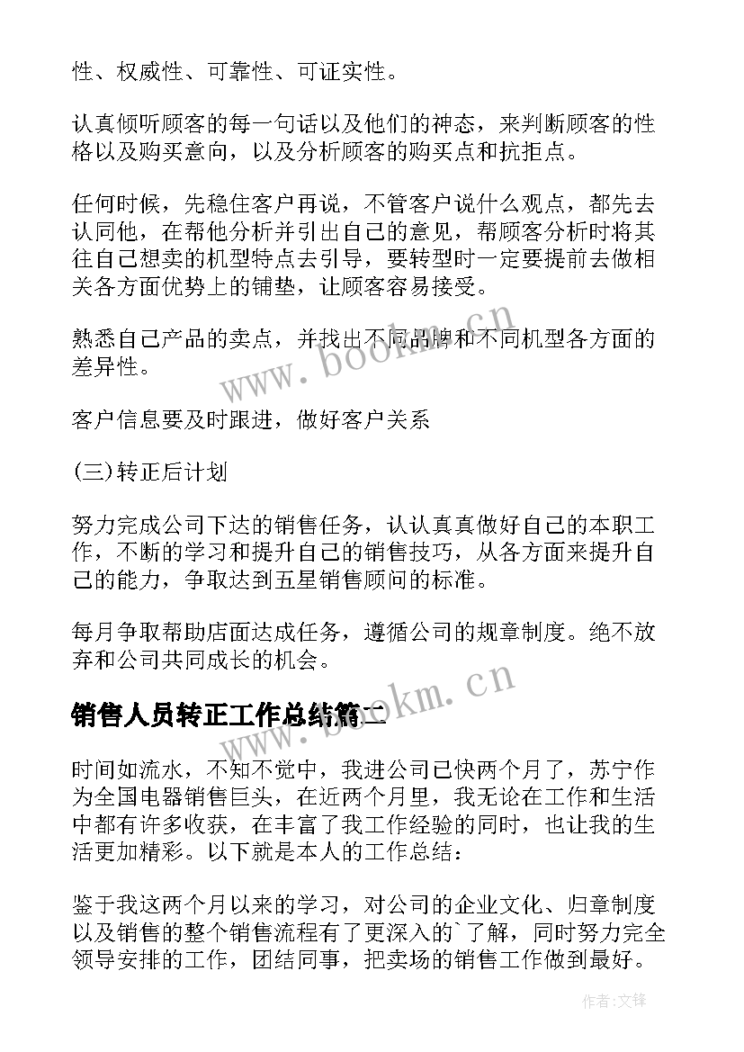 2023年销售人员转正工作总结(优质6篇)