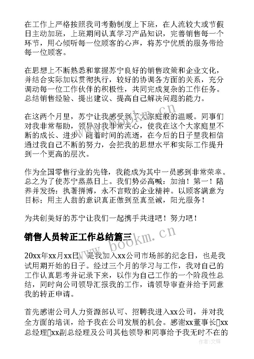 2023年销售人员转正工作总结(优质6篇)