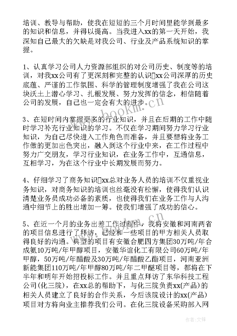 2023年销售人员转正工作总结(优质6篇)