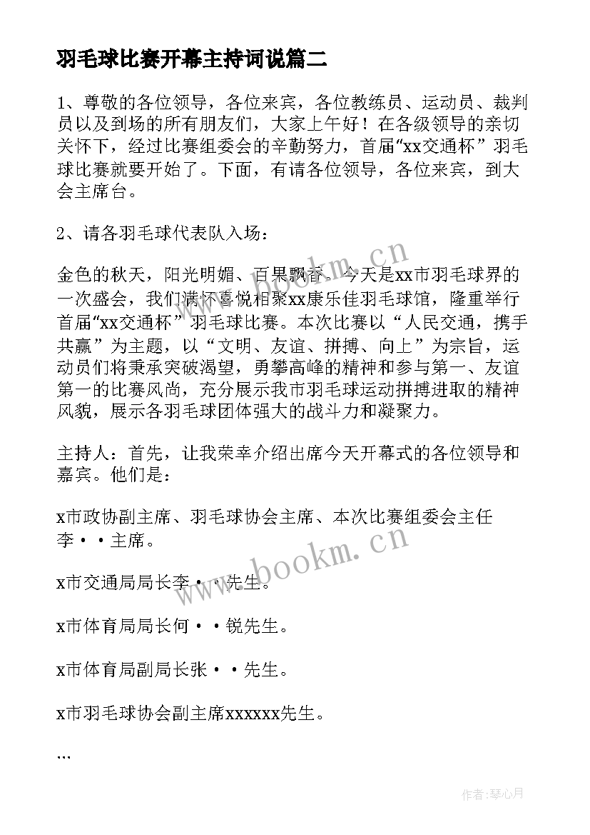 2023年羽毛球比赛开幕主持词说 羽毛球比赛开幕式主持词(通用5篇)