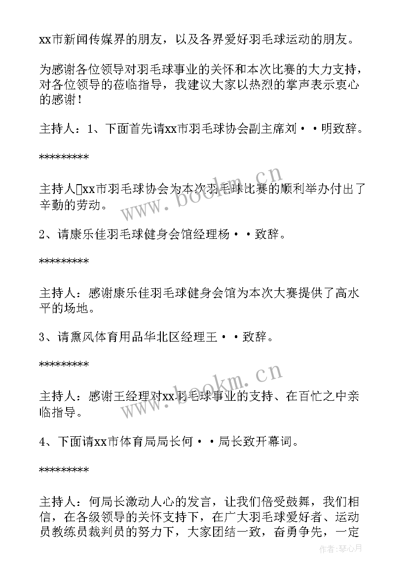 2023年羽毛球比赛开幕主持词说 羽毛球比赛开幕式主持词(通用5篇)