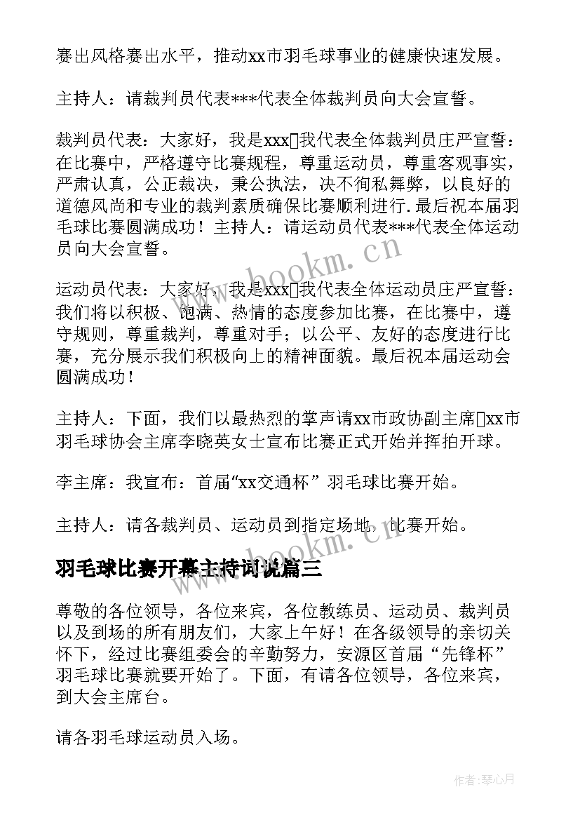 2023年羽毛球比赛开幕主持词说 羽毛球比赛开幕式主持词(通用5篇)