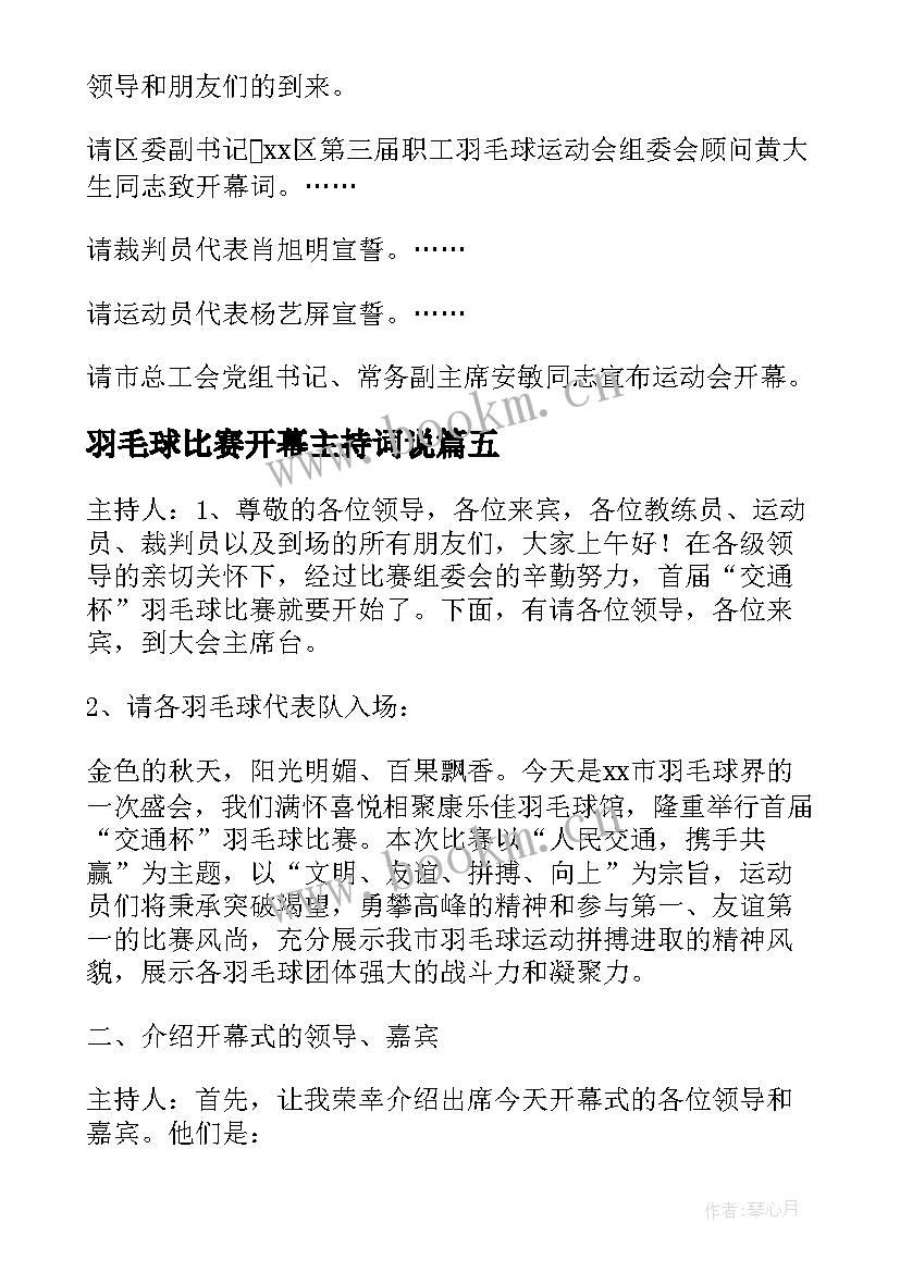 2023年羽毛球比赛开幕主持词说 羽毛球比赛开幕式主持词(通用5篇)