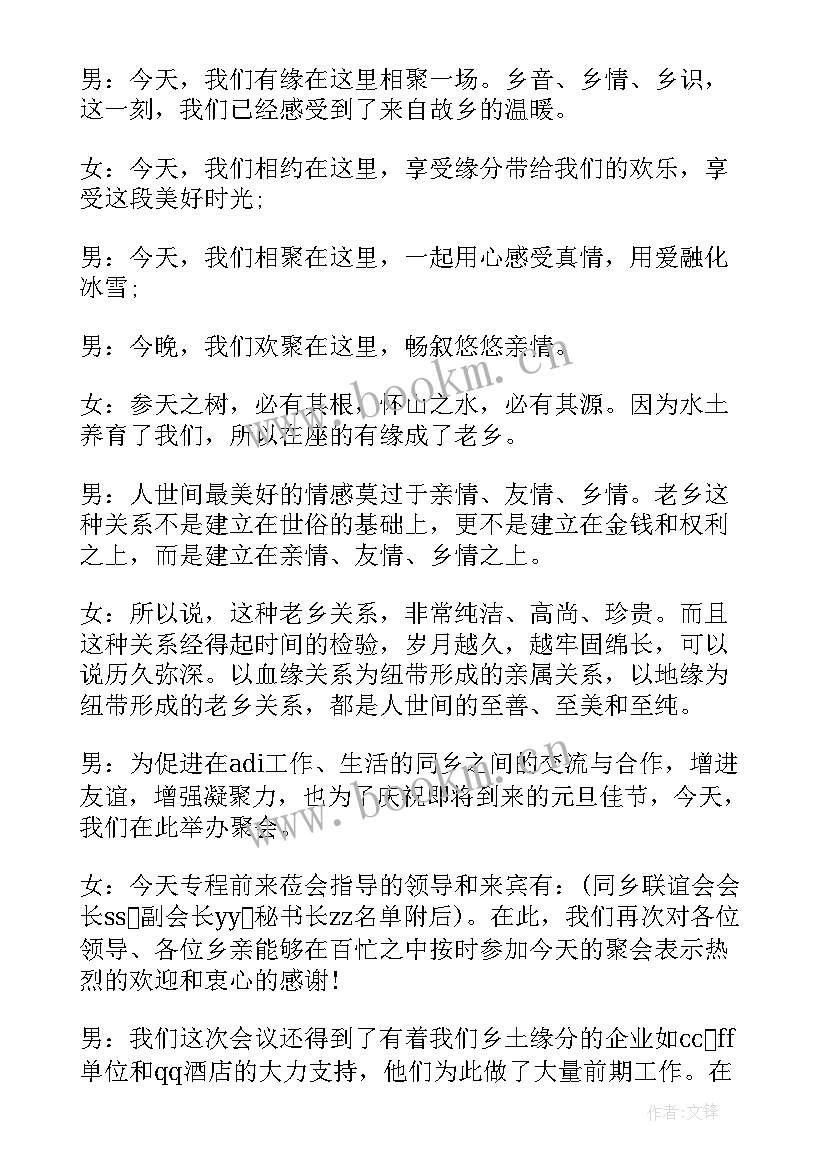 2023年同乡会聚会主持人台词 同乡会主持视频(通用5篇)