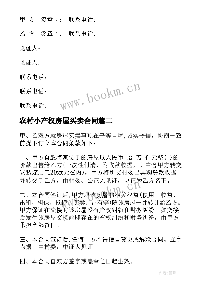 最新农村小产权房屋买卖合同 小产权房屋买卖协议全款(大全5篇)