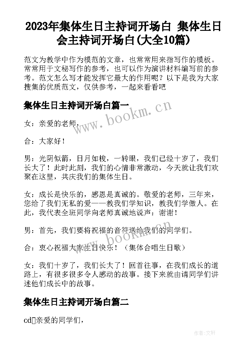 2023年集体生日主持词开场白 集体生日会主持词开场白(大全10篇)