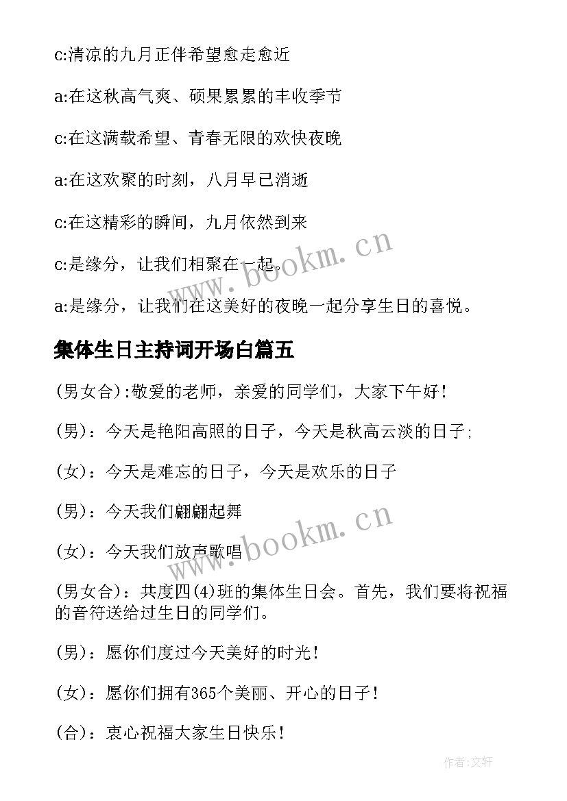 2023年集体生日主持词开场白 集体生日会主持词开场白(大全10篇)